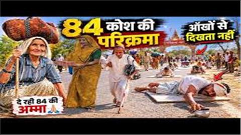 Brij 84 Kos Ki Parikrama